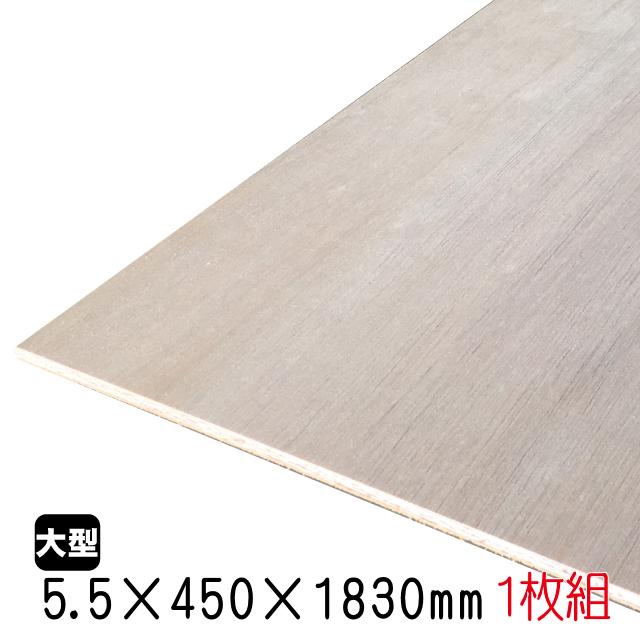 ラワンベニヤ(合板) 5.5mm×450mm×1830mm(A品) 1枚組/約2.46kgベニヤ板