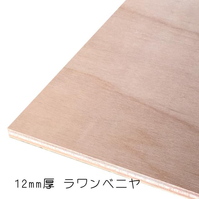 ラワンべニヤ（合板） 12mm×450mm×1830mm(A品) 1枚組/約5.35kgベニヤ板 