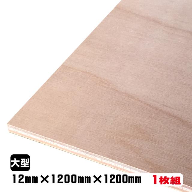 ラワンべニヤ(合板) 12mm×1200mm×1200mm(A品) 1枚組/約9.51kgベニヤ板 