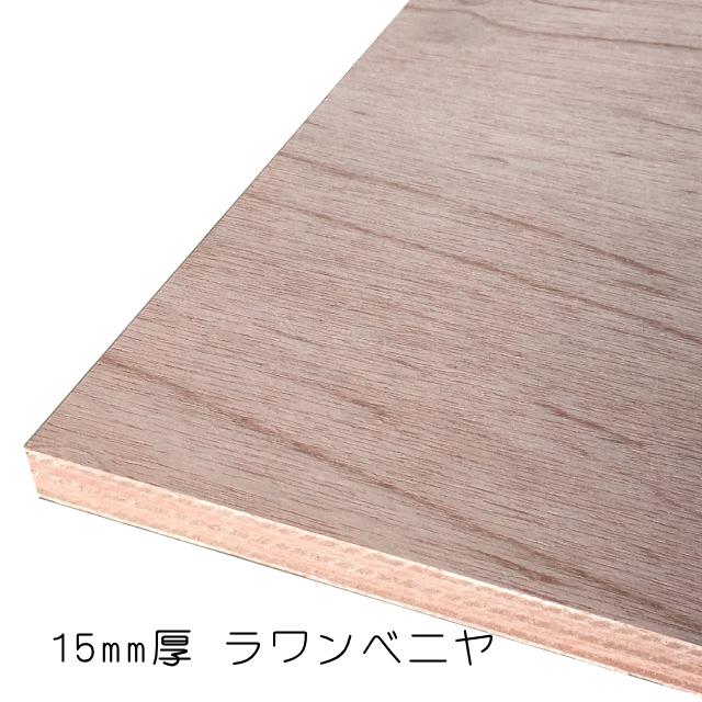 ベニヤ板　1枚¥1000 ラワンベニヤ（合板） 15mm×450mm×1830mm(A品) 1枚組/約6.69kgベニヤ板