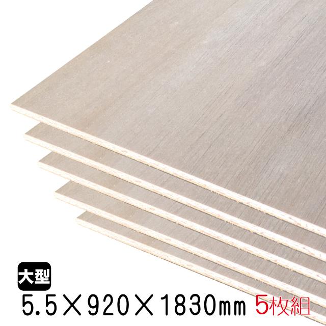 ベニヤ板　5.5ミリ 19枚　未使用 ラワンベニヤ(合板) 5.5mm×920mm×1830mm(A品) 5枚組/約25.1kgベニヤ板