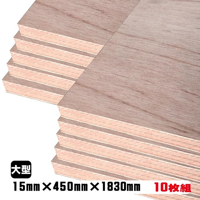 ラワンベニヤ（合板） 15mm×450mm×1830mm(A品) 10枚組/約66.9kg