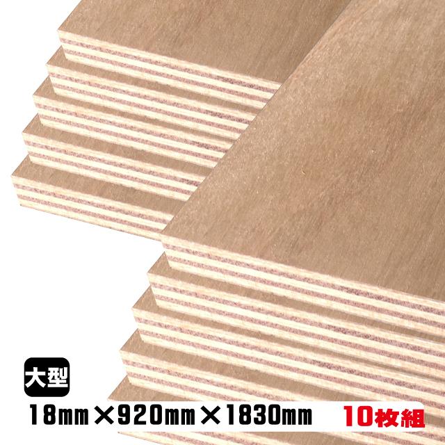 ラワンベニヤ（合板） 18mm×920mm×1830mm(A品) 10枚組/約167.6kg 
