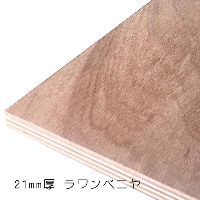 ラワンベニヤ（合板）　21mm×920mm×1830mm(A品)　2枚組　約38.9kg