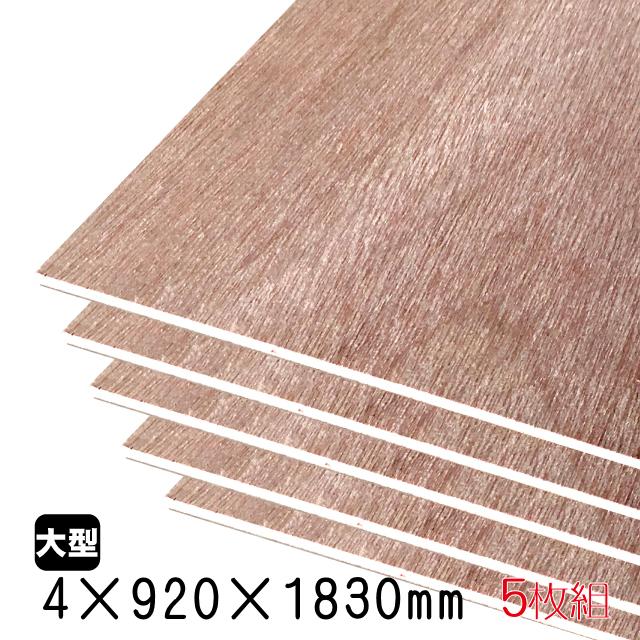 ラワンべニヤ（合板） 4mm×920mm×1830mm(A品) 5枚組/約18.25kgベニヤ板 