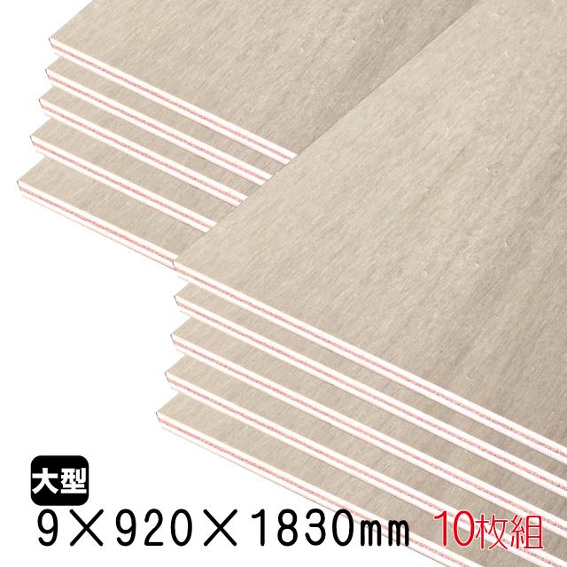 ラワンベニヤ（合板） 9mm×920mm×1830mm(A品) 10枚組/約83.4kgベニヤ板
