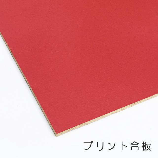カラープリントボード（合板）赤 4mm×910mm×1820mm(A品) 1枚組/約3.65