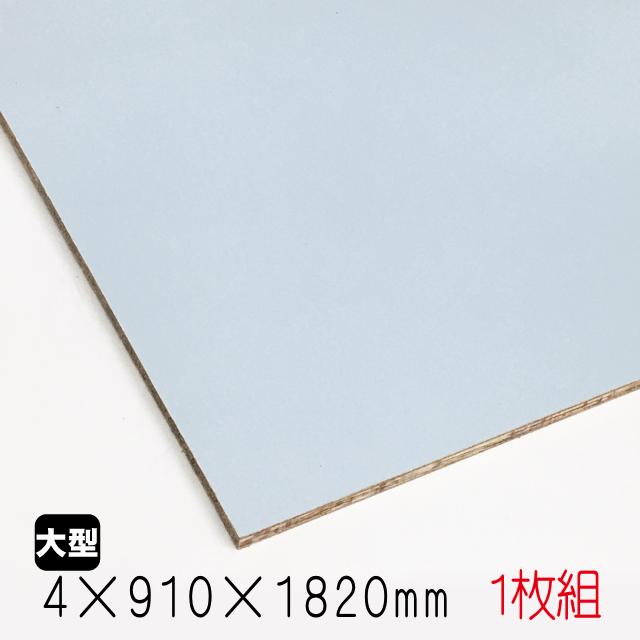 カラープリントボード（合板）薄水色 4mm×910mm×1820mm(A品) 1枚組/約