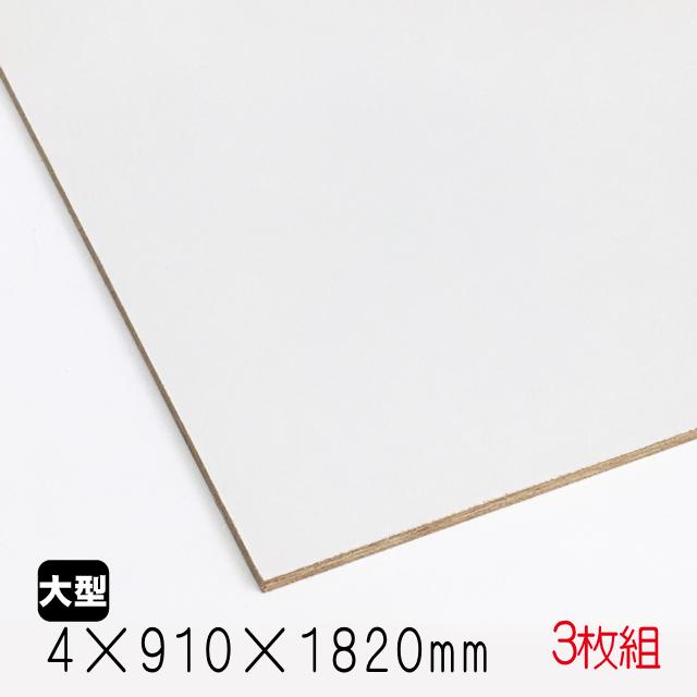 カラープリントボード（合板）白色 4mm×910mm×1820mm(A品) 3枚組/約