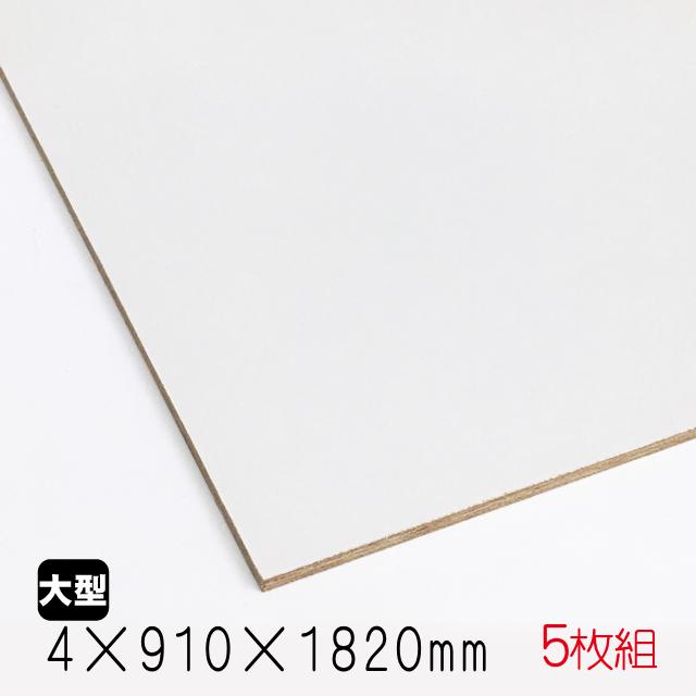 カラープリントボード（合板）白色 4mm×910mm×1820mm(A品) 5枚組/約