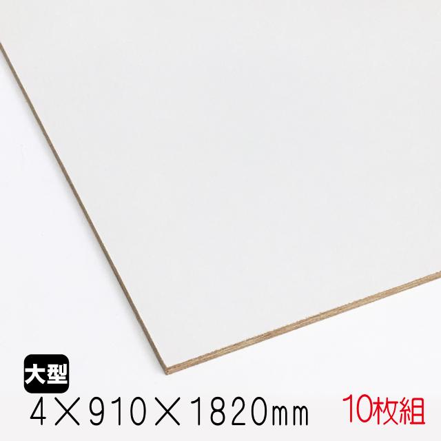 カラープリントボード（合板）白色 4mm×910mm×1820mm(A品) 10枚組/約 