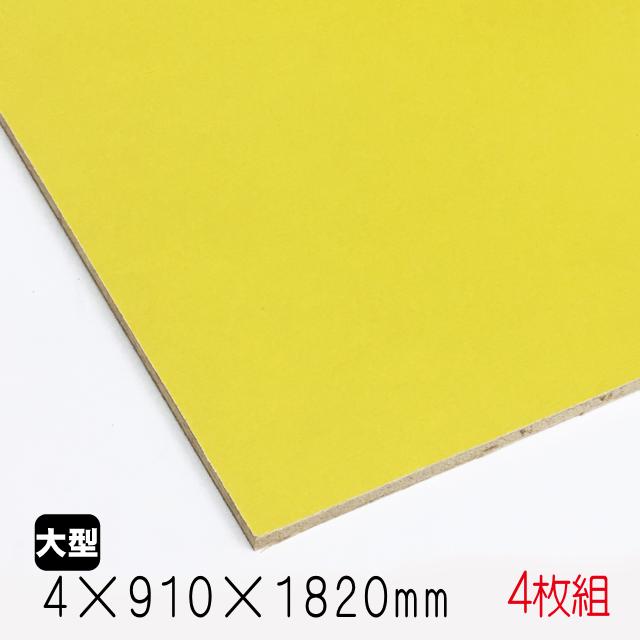 カラープリントボード（合板）黄色 4mm×910mm×1820mm(A品) 4枚組/約
