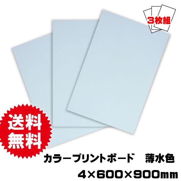 カラープリントボード・ベニヤ・合板 4mm×600mm×900mm(A品) 3枚セット 