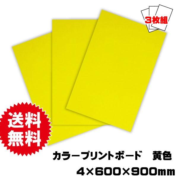 カラープリントボード・ベニヤ・合板 4mm×600mm×900mm(A品) 3枚セット 