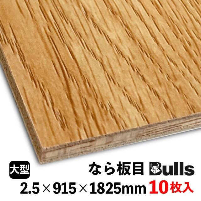 BULLSプリント合板 壁用プリント合板 ブルズプリント LH※36 2.5×915×1825mm 10枚入 6柄