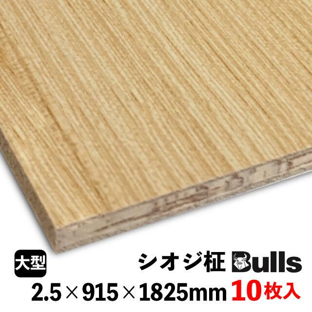壁用プリント合板 ブルズプリント LH※36 2.5×915×1825mm 10枚入 6柄 