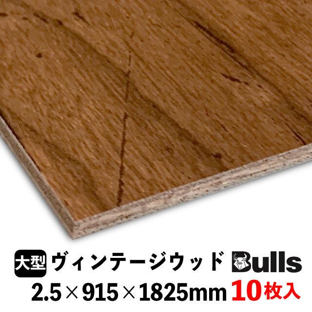 壁用プリント合板 ブルズプリント LH※36 2.5×915×1825mm 10枚入 6柄 