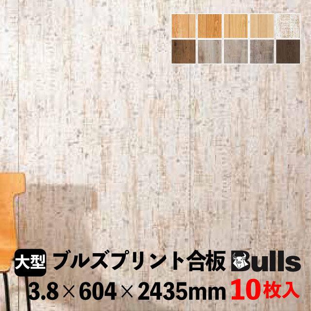 壁用プリント合板 ブルズプリント LH※28 3.8×604×2435mm 10枚入 10柄