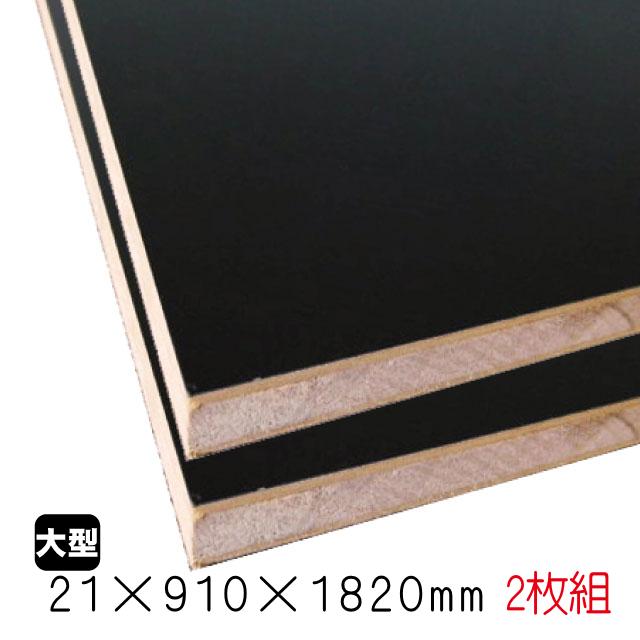 ブラックポリランバー 21mm×910mm×1820mm （A品・取り寄せ）2枚組/約 