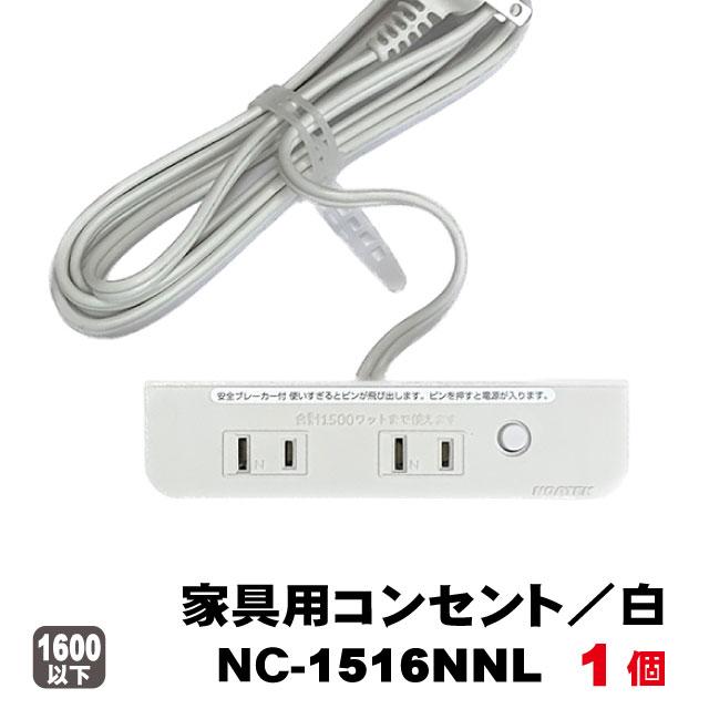 ＊新品＊10個セット延長コード NC‐1516NNLお値引、個数相談OK！ NOATEK ノア家具用コンセント2ヶ口タイプNC-1516NNLブレーカー付
