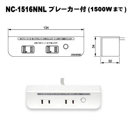 ＊新品＊10個セット延長コード NC‐1516NNLお値引、個数相談OK！ 楽天市場】ノア NC-1516NNLブレーカー付 茶 白 家具用コンセント
