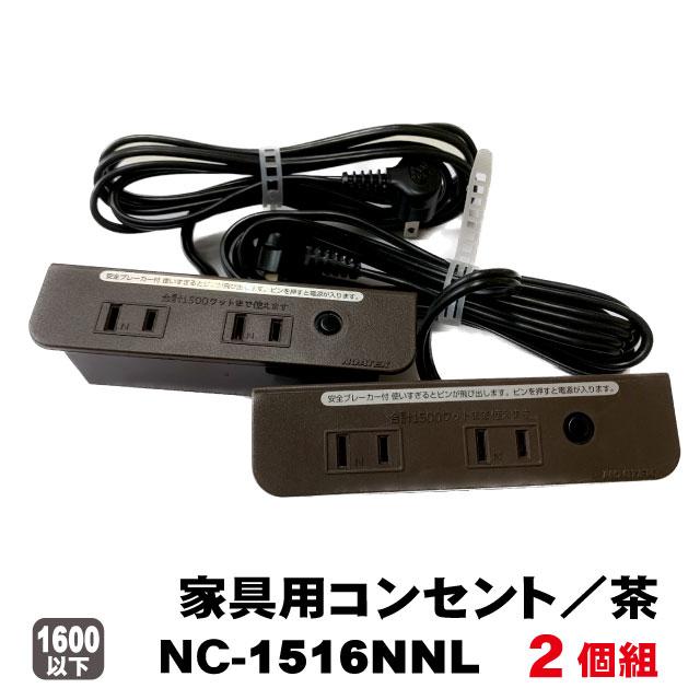NOATEK（ノアテック） 家具用コンセントノア2ヶ口タイプNC-1516NNL