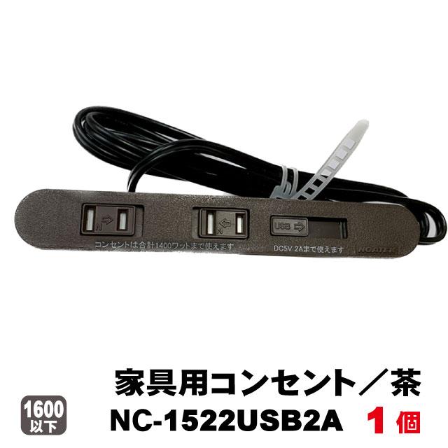 NOATEK ノア家具用コンセント2ヶ口スライドタイプNC-1522USB2A（茶色