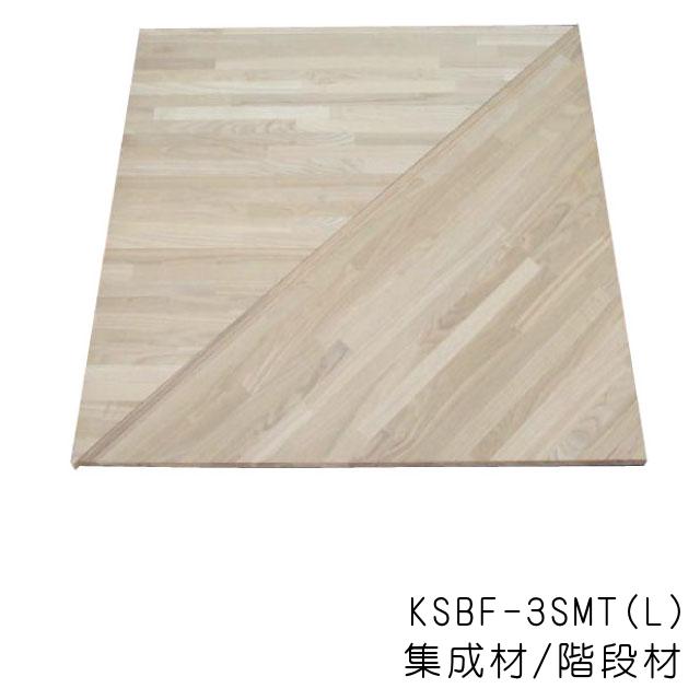 集成材 タモ無垢集成材無塗装 KSBF-3SMT（L) 2段廻り段板 30mm×910mm