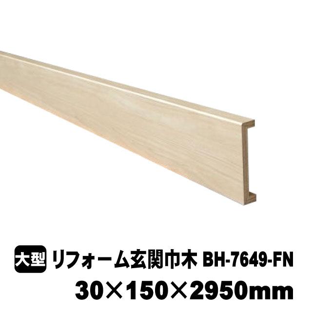 リフォーム用玄関巾木 PAL BH-7649-FN 30mm×150mm×2950mm (6kg/本)（B  