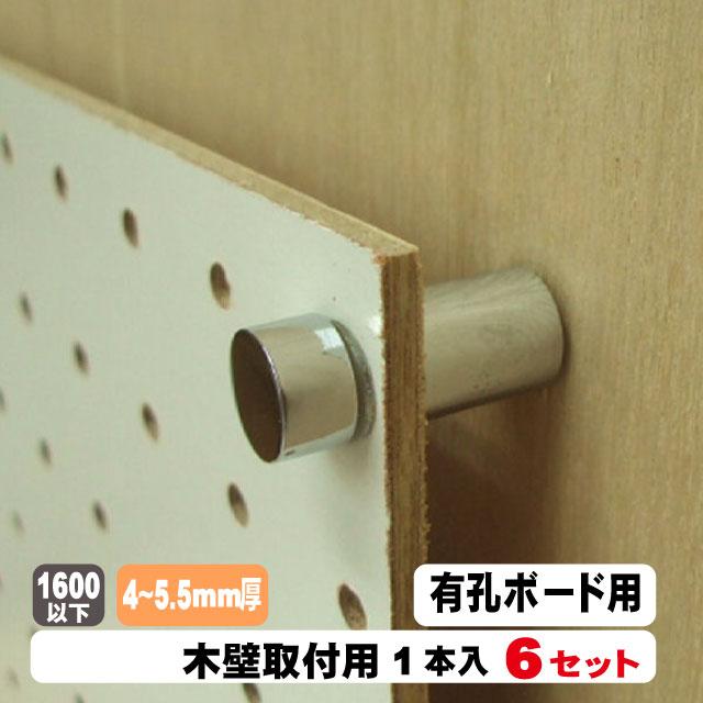 4〜5.5mm厚有孔ボード用取付金具 木壁用（1本入）6本セット パンチング