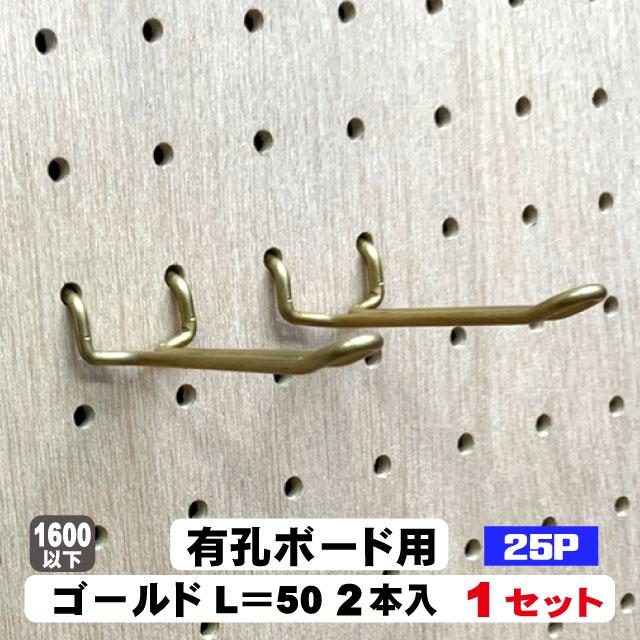 4mm厚有孔ボード用 Classic 真鍮ゴールドフック ANB-712（2本入り）25P
