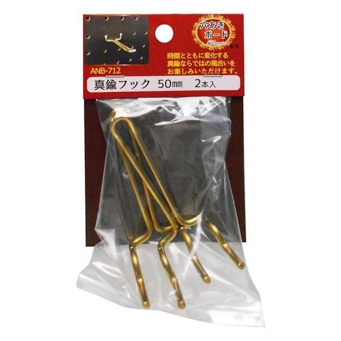 4mm厚有孔ボード用 Classic 真鍮ゴールドフック ANB-712（2本