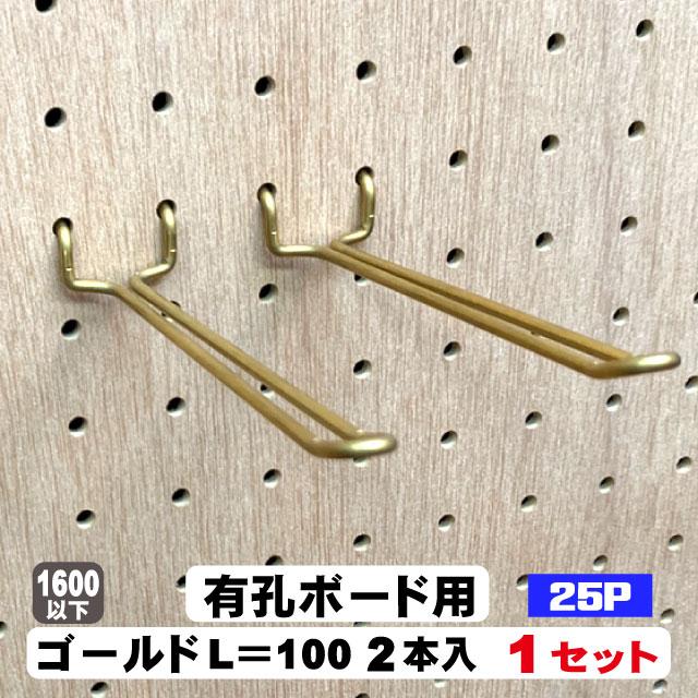 4mm厚有孔ボード用 Classic 真鍮ゴールドフック ANB-713（2本入り）25P
