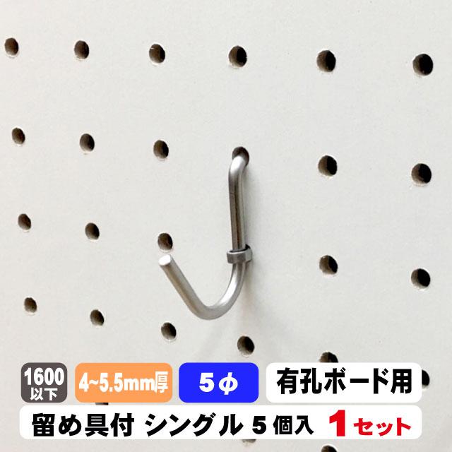 4~5.5mm厚有孔ボード用フック ステンレス製 U型シングルタイプ 留め