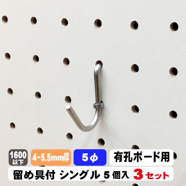 4〜5.5mm厚有孔ボード用フック ステンレス製 U型シングルタイプ 留め