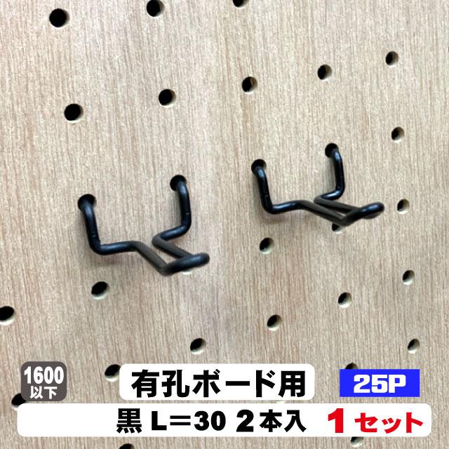 4mm厚有孔ボード用 黒フック ANB-801（2本入）25P用 L＝30タイプ 1