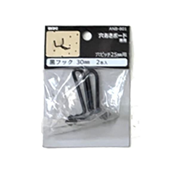 4mm厚有孔ボード用 黒フック ANB-801（2本入）25P用 L＝30タイプ 1