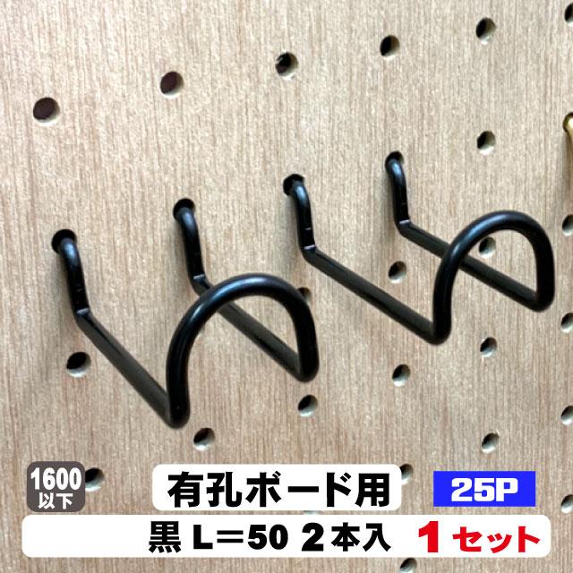 4mm厚有孔ボード用 黒フック ANB-810（2本入）25P用 ダブル L＝50