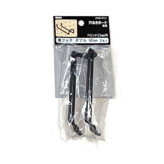 4mm厚有孔ボード用 黒フック ANB-810（2本入）25P用 ダブル L＝50