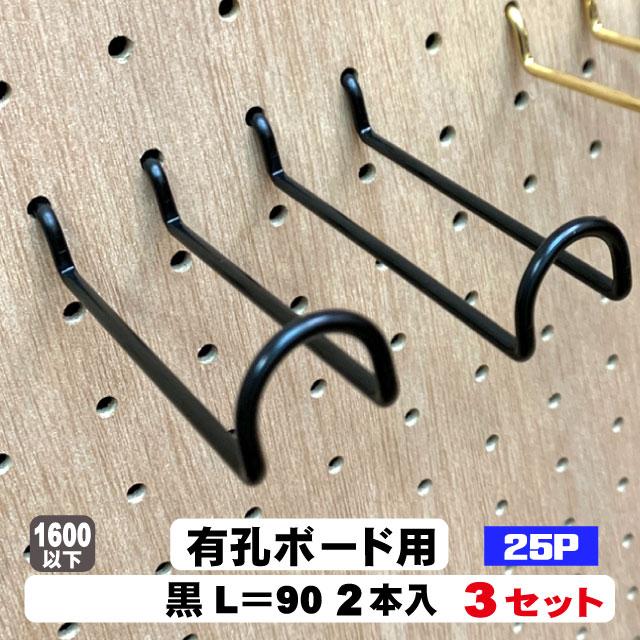4mm厚有孔ボード用 黒フック ANB-811（2本入）25P用 ダブル L＝90