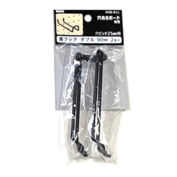 4mm厚有孔ボード用 黒フック ANB-811（2本入）25P用 ダブル L＝90