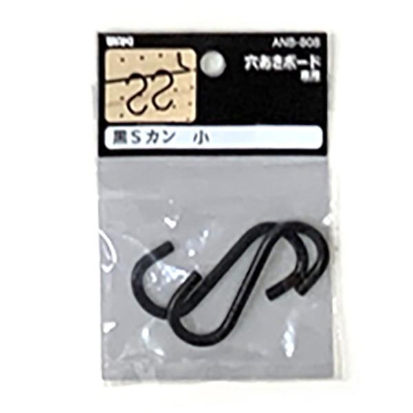 S字フック 黒Sカン ANB-808（2本入）小 2セット パンチングボード用