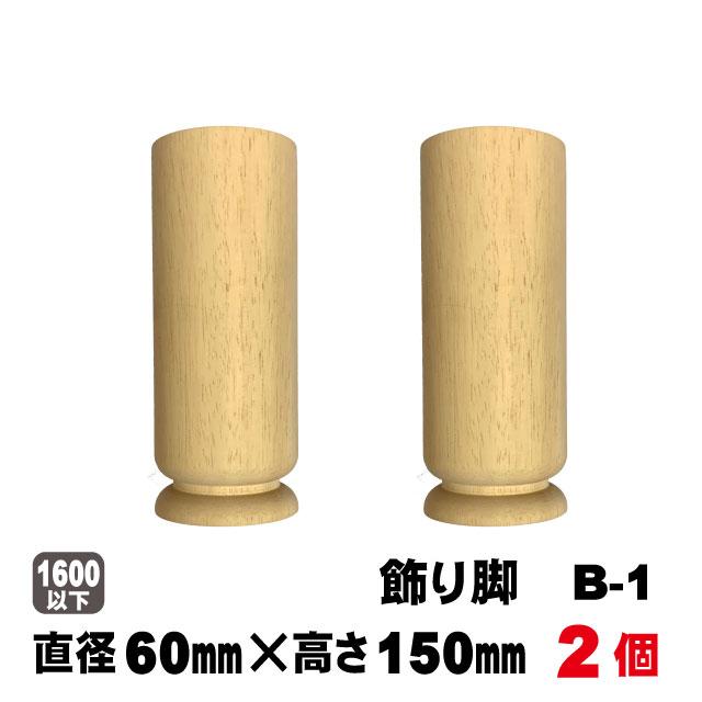 脚パーツ　飾り脚B-2　R60×150mm(２本セット)｜diy-support｜02