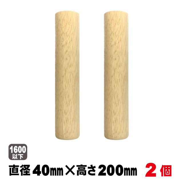 脚パーツ 飾り脚C-1 R40×200mm(2本セット)テーブル脚パーツ 木製脚