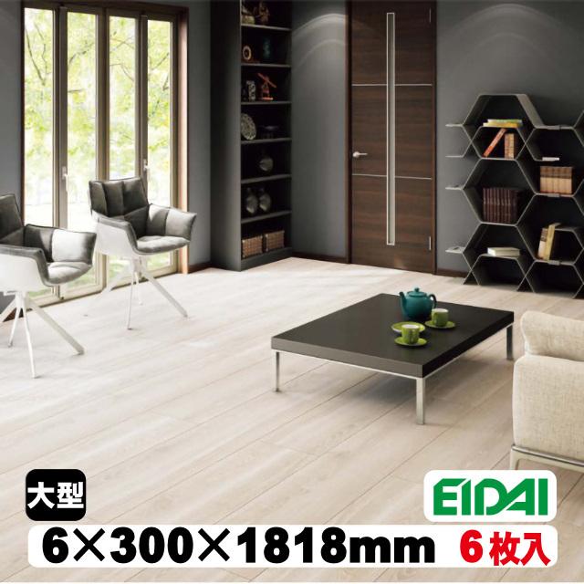EIDAI（永大） 6mm厚リフォームフロア【捨貼用】アトムフラット AF 