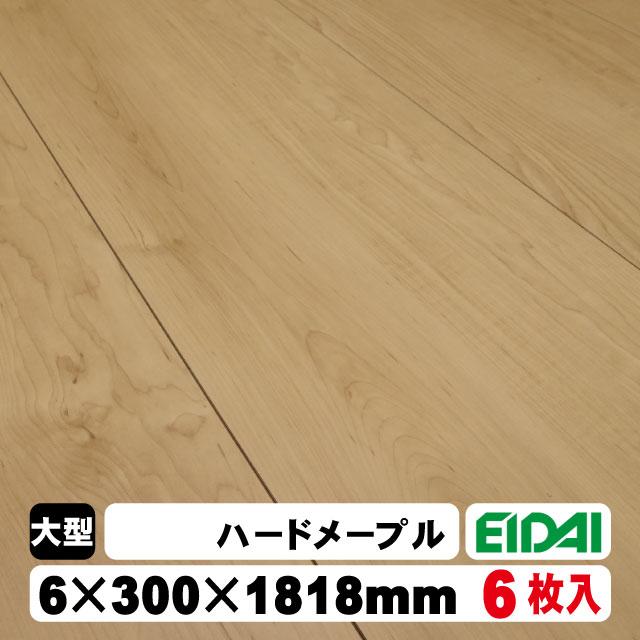 EIDAI（永大） 6mm厚リフォームフロア【捨貼用】永大アトムフラット AF