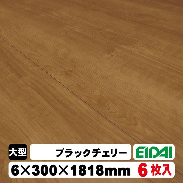 EIDAI（永大） 6mm厚リフォームフロア【捨貼用】永大アトムフラット AF