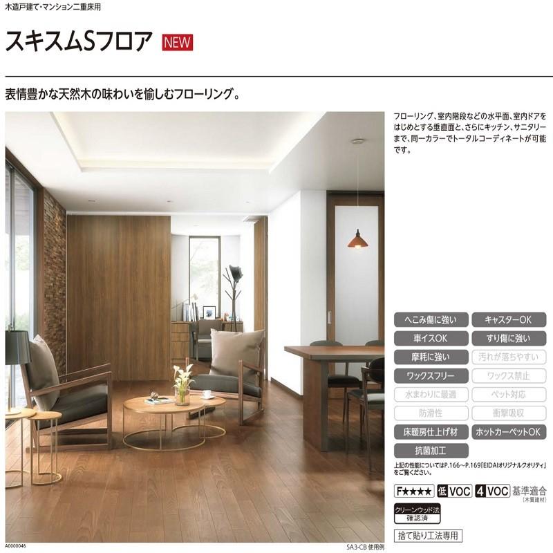 フロア 床暖房対応　スキスムSフロア（ツキ板・3Pタイプ）SA3-※（A品/取寄せ）EIDAI 永大 永大産業 ツキ板 捨て貼り 2本溝 キャスター対応_7