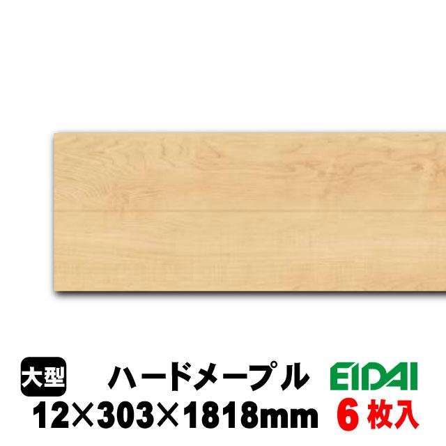 EIDAI（永大） 【捨貼用】床暖房対応 タフトップA TPAD-※/XF（A品