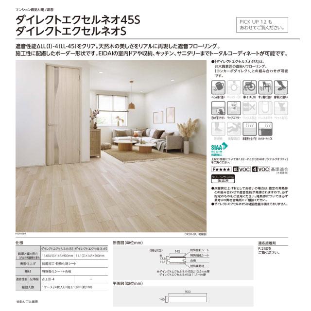 EIDAI（永大） 【直貼用/防音】床暖房対応 ダイレクトエクセルネオ45S